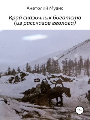 cover image of Край сказочных богатств (из рассказов геолога)